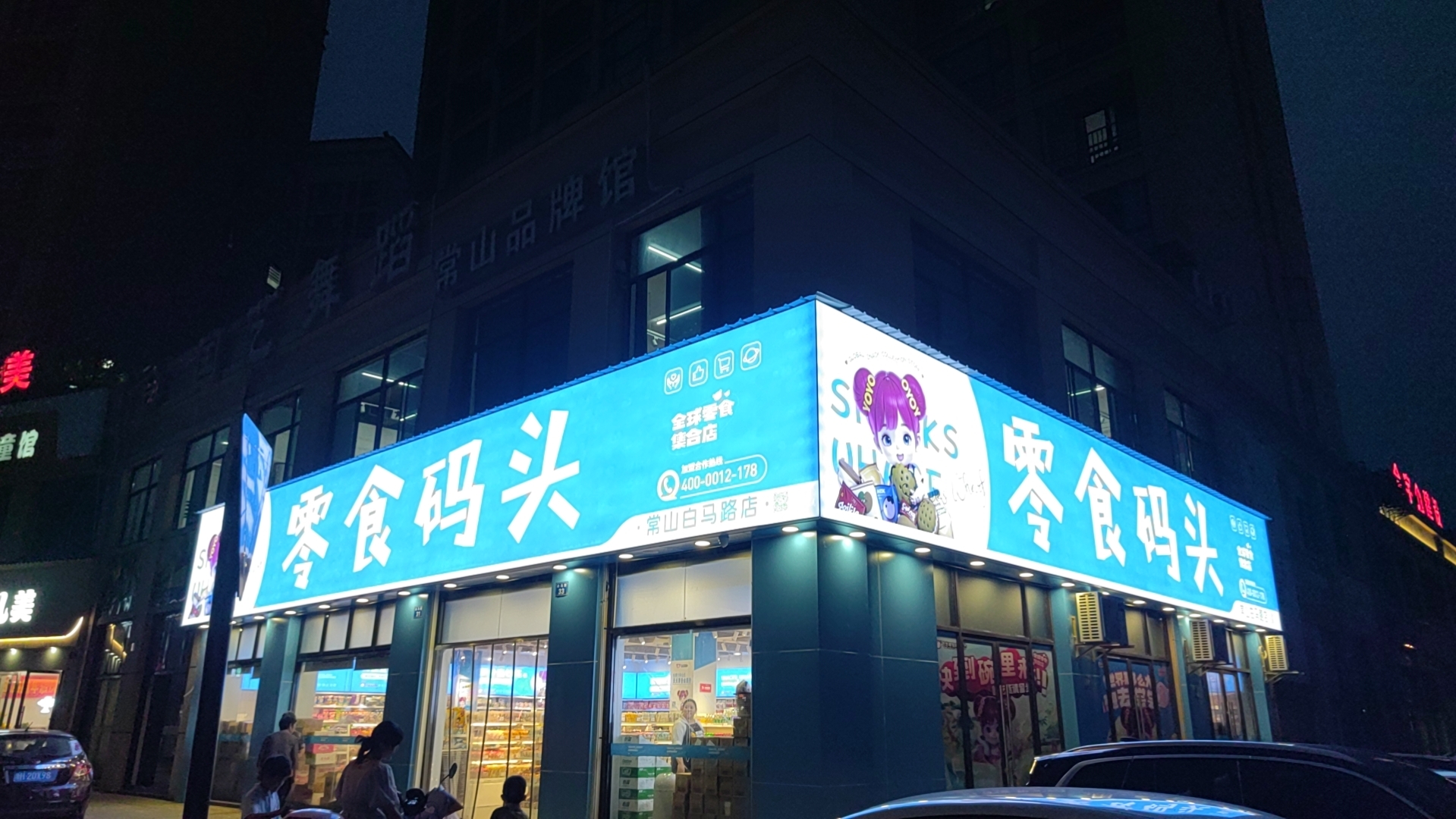 常山新店开业福利购，中秋赏月也享“食”！