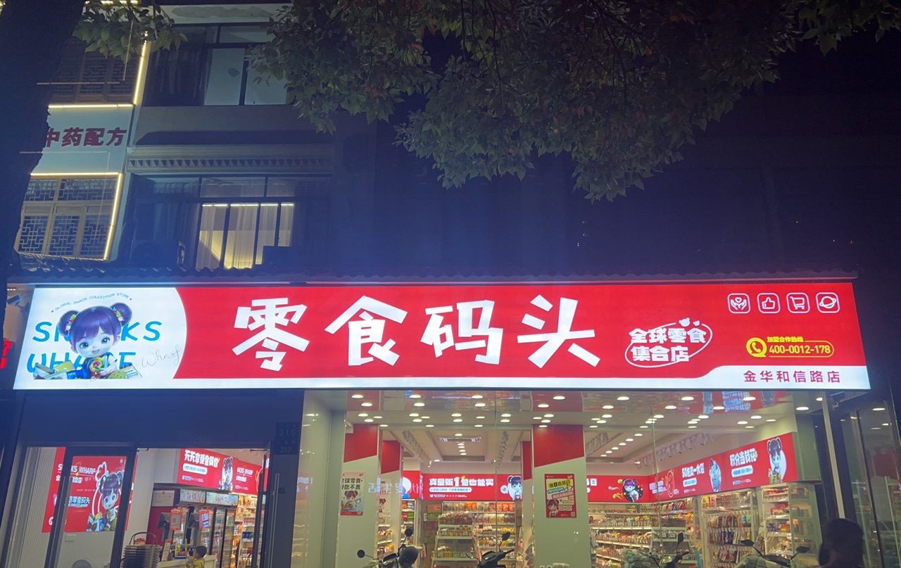 金华婺城和信路店/10月月末邀您共庆开业